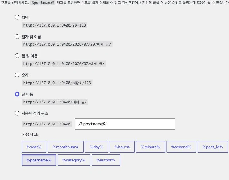 WordPress 고유주소 옵션에서 글 이름과 /%postname%/ 구조가 선택된 확대 화면