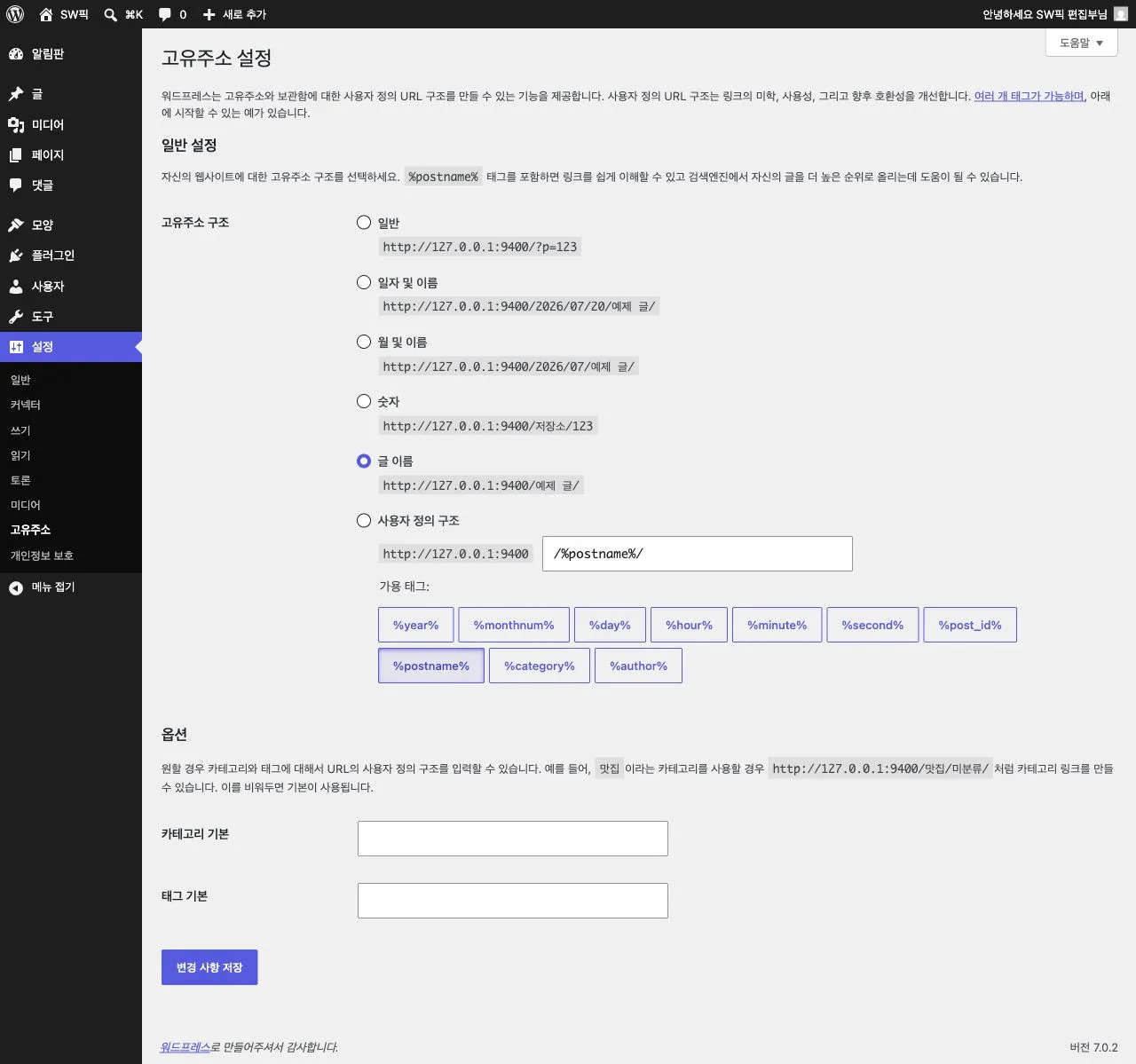 WordPress 7.0.2 고유주소 설정에서 글 이름 구조가 선택된 실제 화면