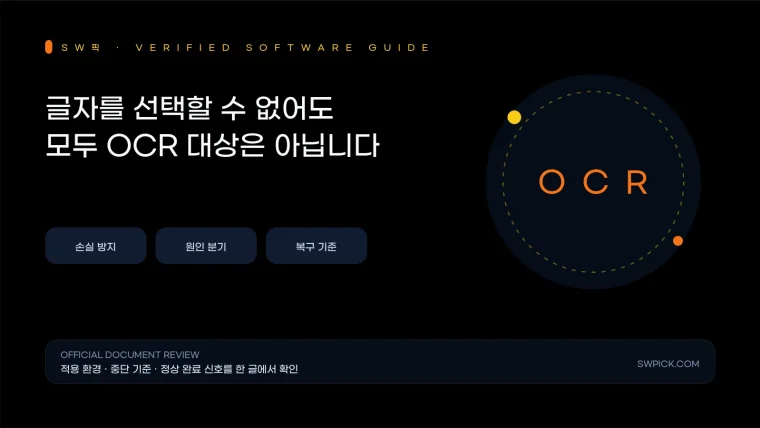 PDF 글자가 선택되지 않을 때 스캔·OCR·보안 설정 구분법의 손실 방지와 복구 기준을 요약한 대표 이미지